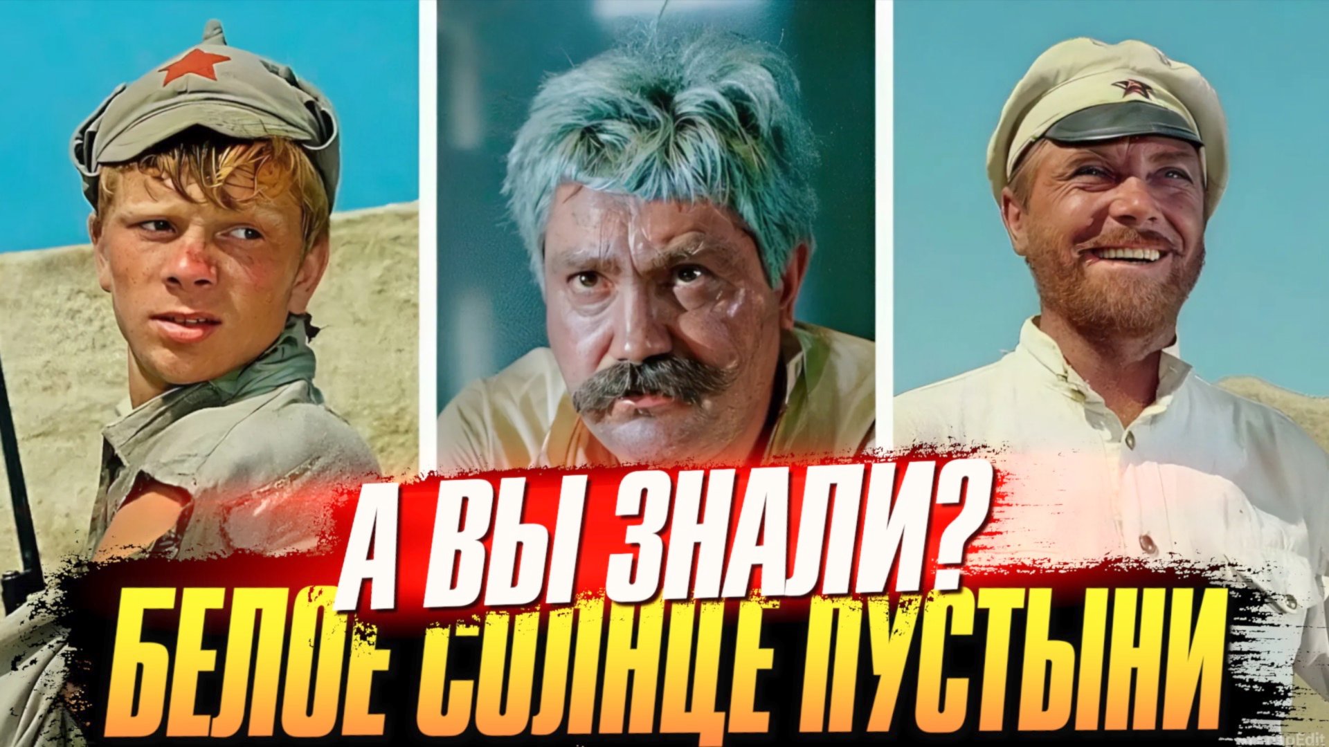 БЕЛОЕ СОЛНЦЕ ПУСТЫНИ интересные факты о фильме смотреть онлайн