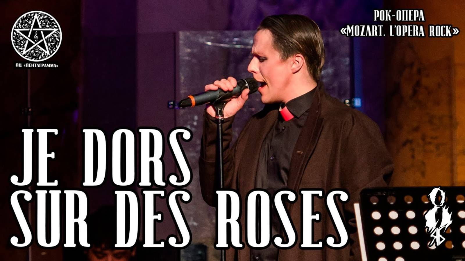 Игорь Кроль - Je dors sur des roses (рок-опера «Mozart. L'opera rock»)