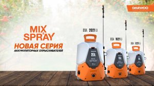 MIX & SPRAY система смешивания в опрыскивателях DAEWOO