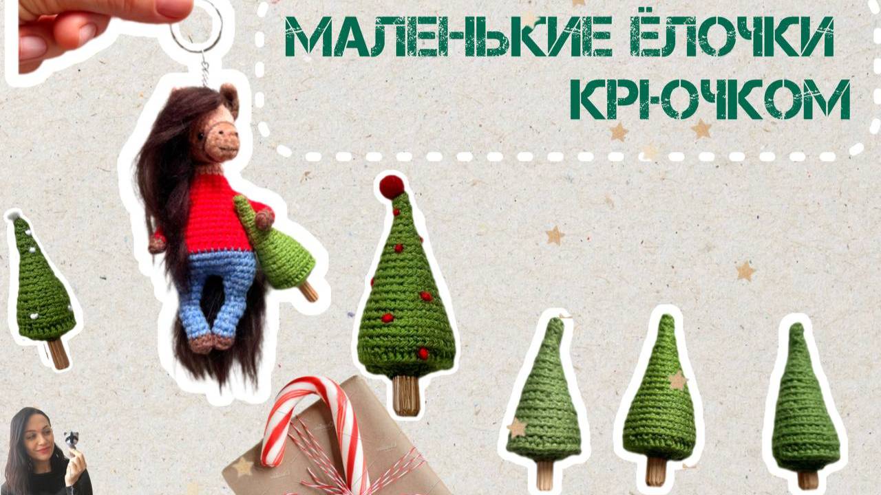 Маленькая ёлочка крючком #amigurumi #амигуруми ТЕКСТОВОЕ ОПИСАНИЕ ПОД ВИДЕО