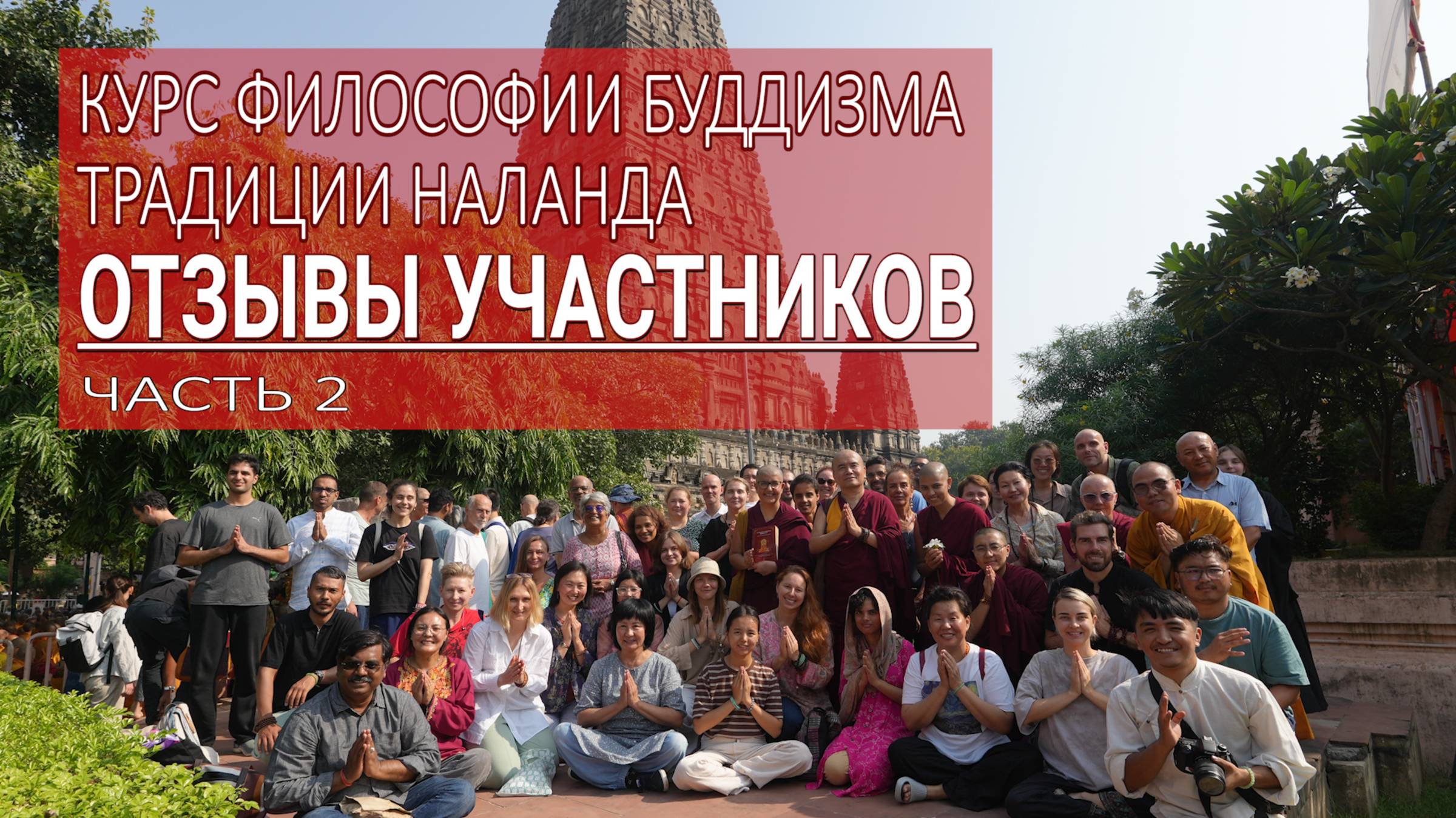 Курс философии буддизма традиции Наланда. Отзывы участников. Часть 2. Алексей (не публиковать) смотреть онлайн