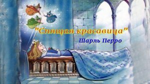 Аудио сказка   "Спящая красавица" Шарль Перро