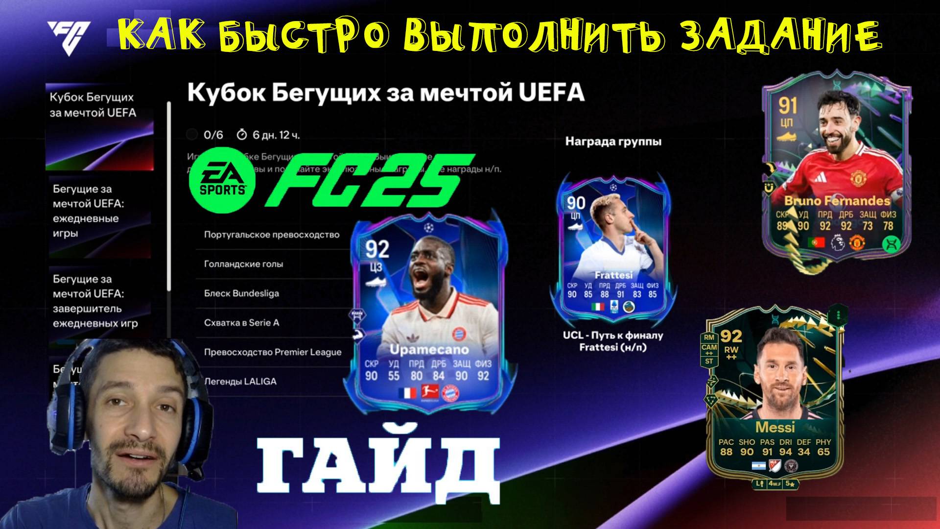 КАК БЫСТРО ВЫПОЛНИТЬ ЗАДАНИЕ КУБОК БЕГУЩИХ ЗА МЕЧТОЙ UEFA FC 25 ★ ЭВОЛЮЦИЯ ПРИЗНАННЫЙ ВОЛШЕБНИК FC25 смотреть онлайн