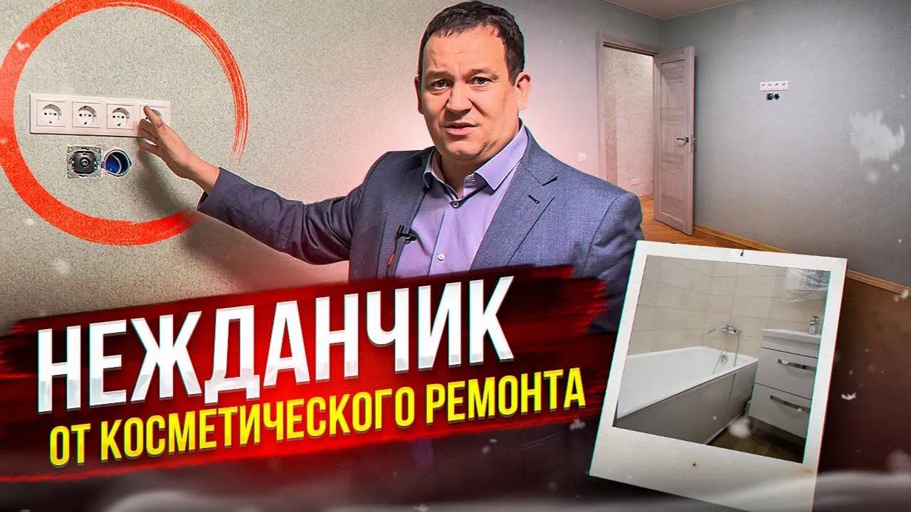 Почему КОСМЕТИЧЕСКИЙ РЕМОНТ выходит, почти КАК КАПИТАЛЬНЫЙ. Ремонт квартиры под СДАЧУ. смотреть онлайн