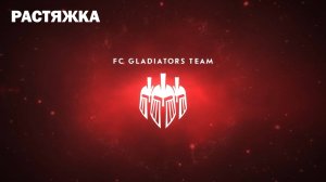 Программа тренировок Вячеслава Андреева (Gladiators Team) - Растяжка