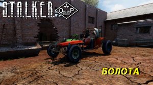 БОЛОТА ➤ S.T.A.L.K.E.R. ОП 2 OGSR ENGINE #41
