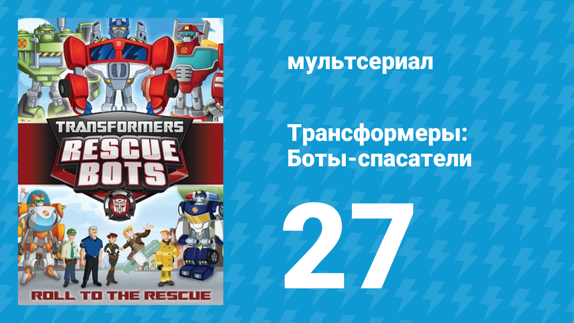 Трансформеры: Боты-спасатели 2 сезон 1 серия «Дорожное путешествие» (мультсериал, 2014) смотреть онлайн