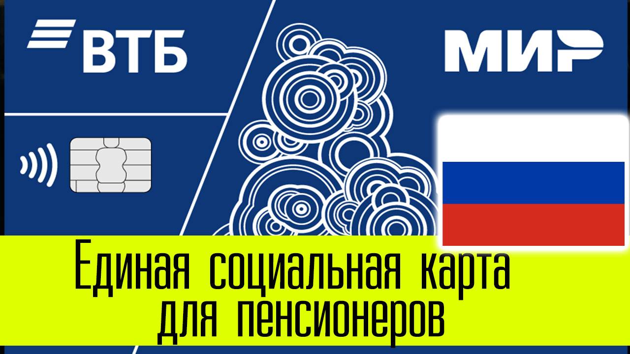 Единая Социальная Карта для Пенсионеров по всей России смотреть онлайн