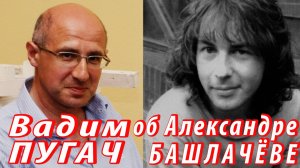 СВИДЕТЕЛИ ВРЕМЕНИ: Вадим Пугач об Александре Башлачёве и Евгении Каменецкой