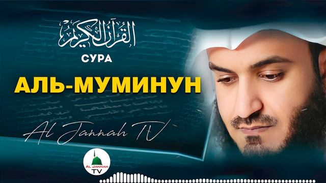СУРА АЛЬ-МУМИНУН КРАСИВОЕ ЧТЕНИЕ КОРАНА МИШАРИ РАШИД #23 смотреть онлайн