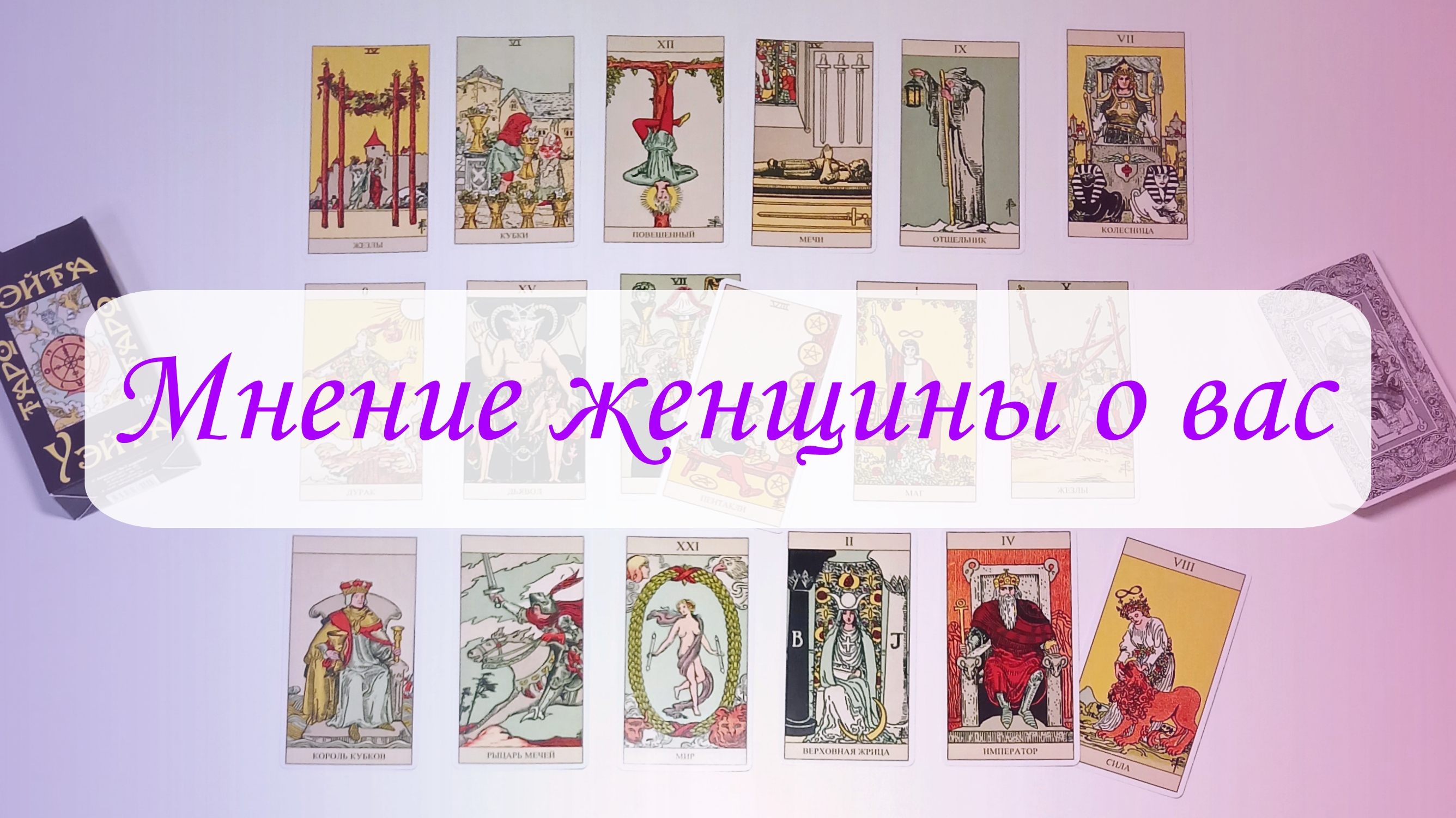 МНЕНИЕ ЖЕНЩИНЫ О ВАС. смотреть онлайн