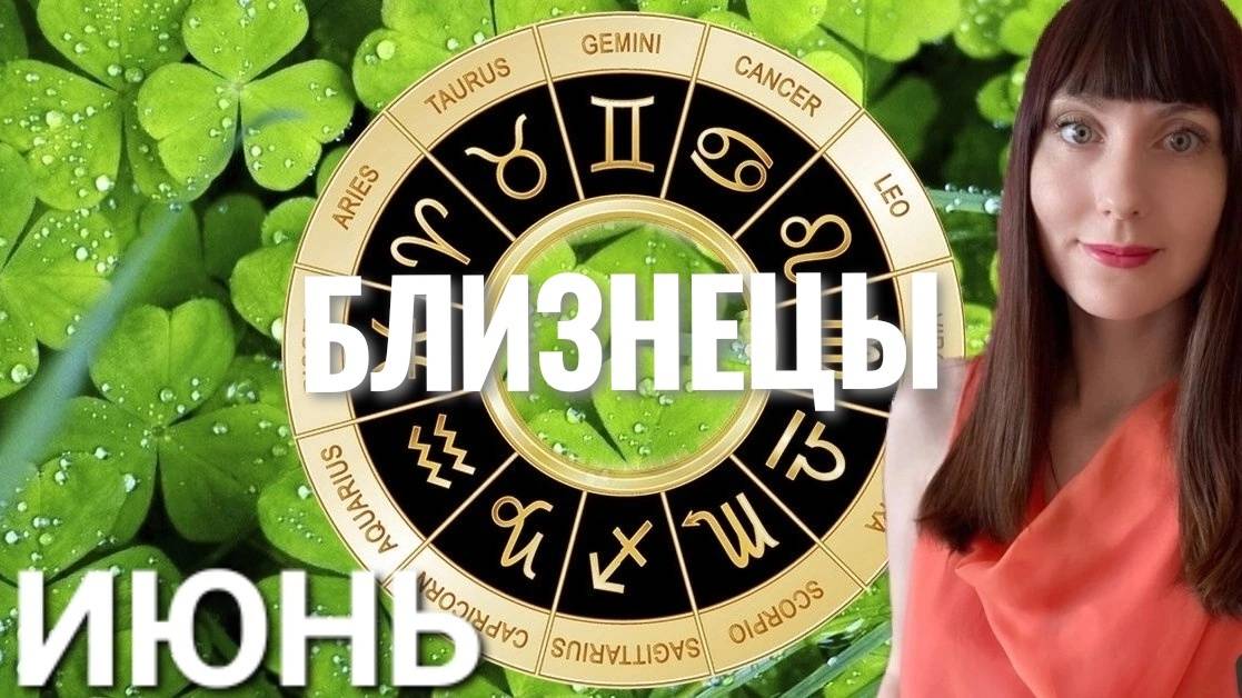 Близнецы гороскоп,астрологический прогноз на июнь 2025 года смотреть онлайн