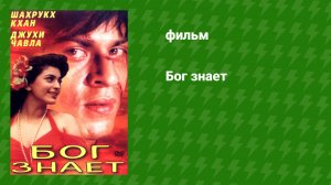 Бог знает (фильм, 1995)