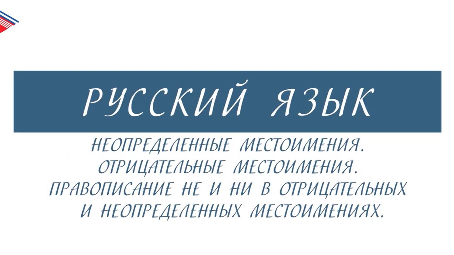 6 класс - Русский язык - Неопределённые и отрицательные местоимения. Правописание НЕ и НИ смотреть онлайн