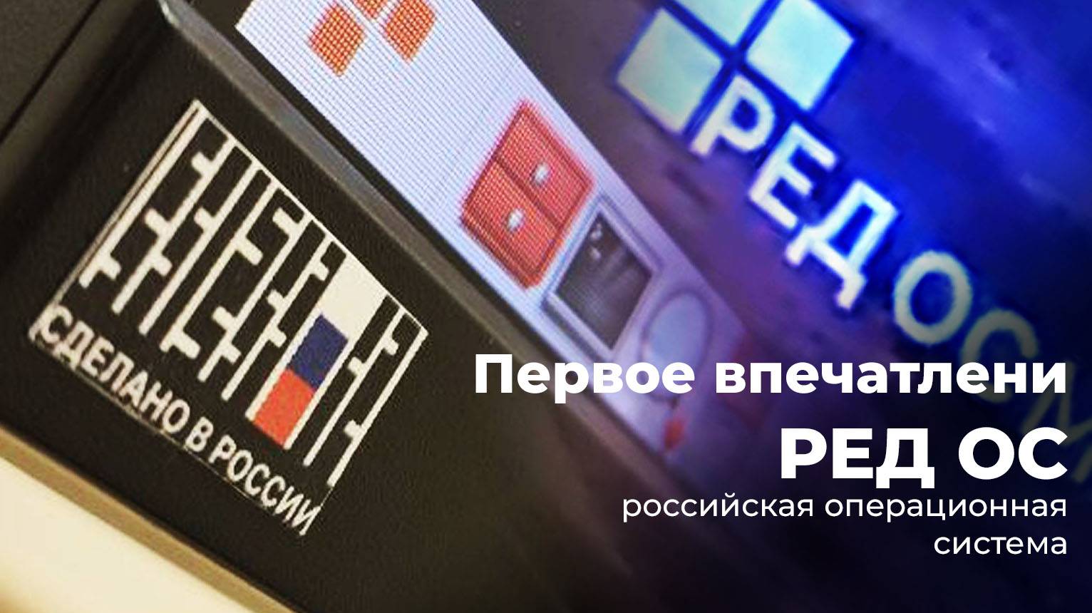 Первое впечатление - РЕД ОС (операционная система) - отечественного производства - тест на Baikal-M смотреть онлайн