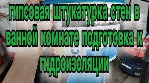 гидроизоляция гипсовой штукатурки в ванной комнате