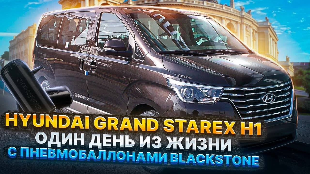 Пневмобаллоны BlackStone на Hyundai Grand Starex H1