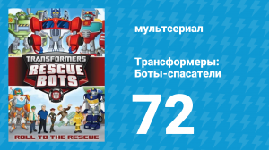 Трансформеры: Боты-спасатели 3 сезон 22 серия «Новый герой» (мультфильм, 2015)