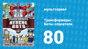 Трансформеры: Боты-спасатели 4 сезон 2 серия «Строительство моста» (мультсериал, 2016)