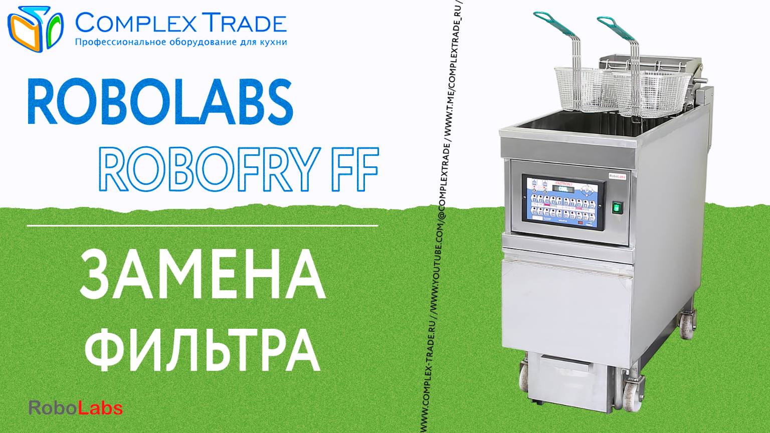RoboLabs RoboFry FF - Замена фильтра