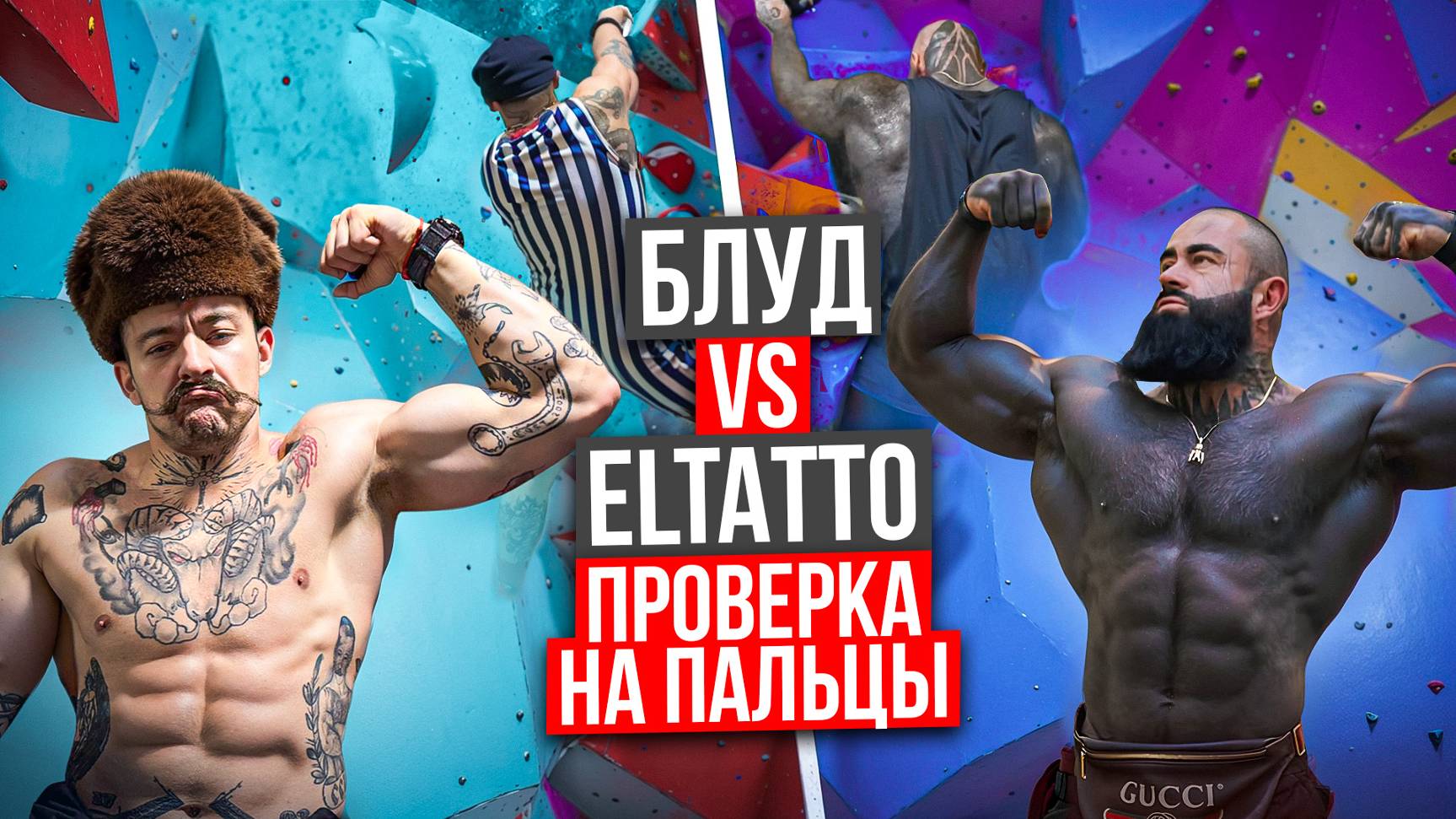 БЛУД VS ELTATTO || ПРОВЕРКА ПАЛЬЦЕВ НА СКАЛОДРОМЕ?! смотреть онлайн
