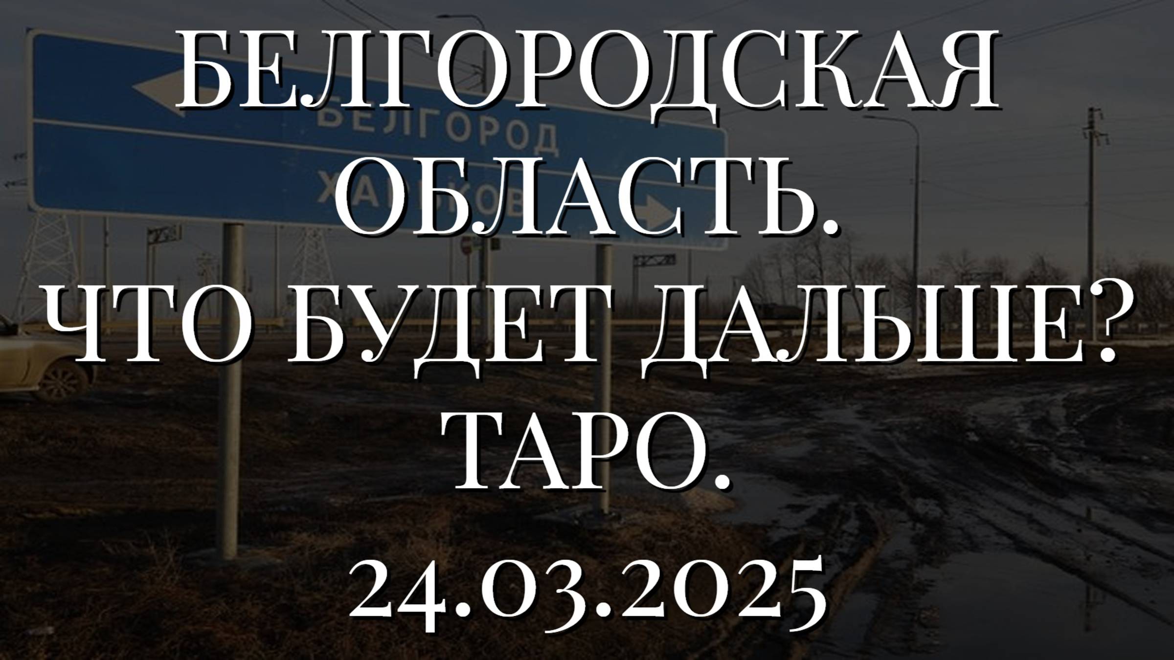БЕЛГОРОДСКАЯ ОБЛАСТЬ. ЧТО БУДЕТ ДАЛЬШЕ? (ТАРО. 24.03.2025) смотреть онлайн