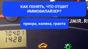 Как понять что иммобилайзер отключен?