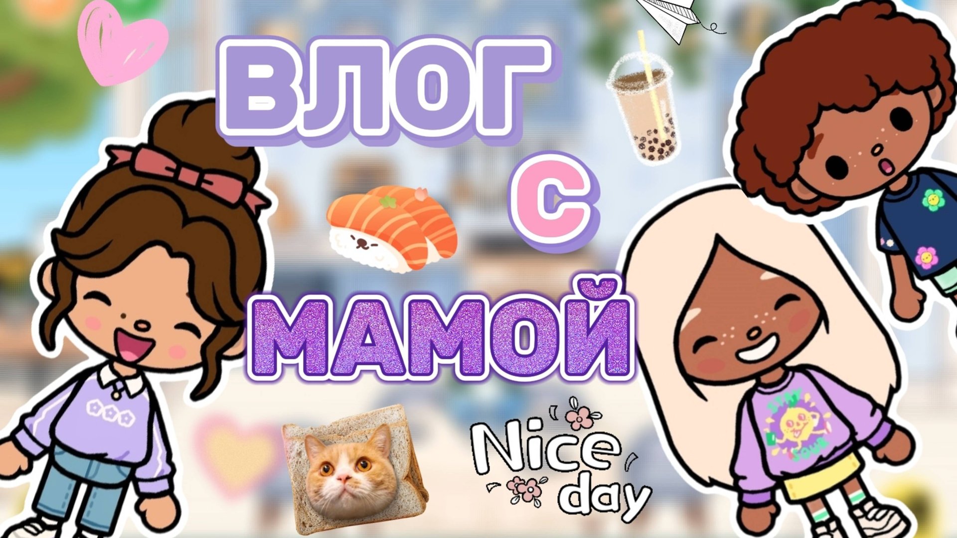 ВЛОГ С МАМОЙ ❤️Milli toca _Toca boca_Toca life _Toca world _тока бока_Милли тока смотреть онлайн