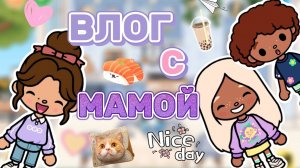 ВЛОГ С МАМОЙ ❤️Milli toca _Toca boca_Toca life _Toca world _тока бока_Милли тока