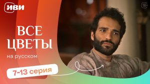 Все цветы — 7-13 серия | Русская озвучка