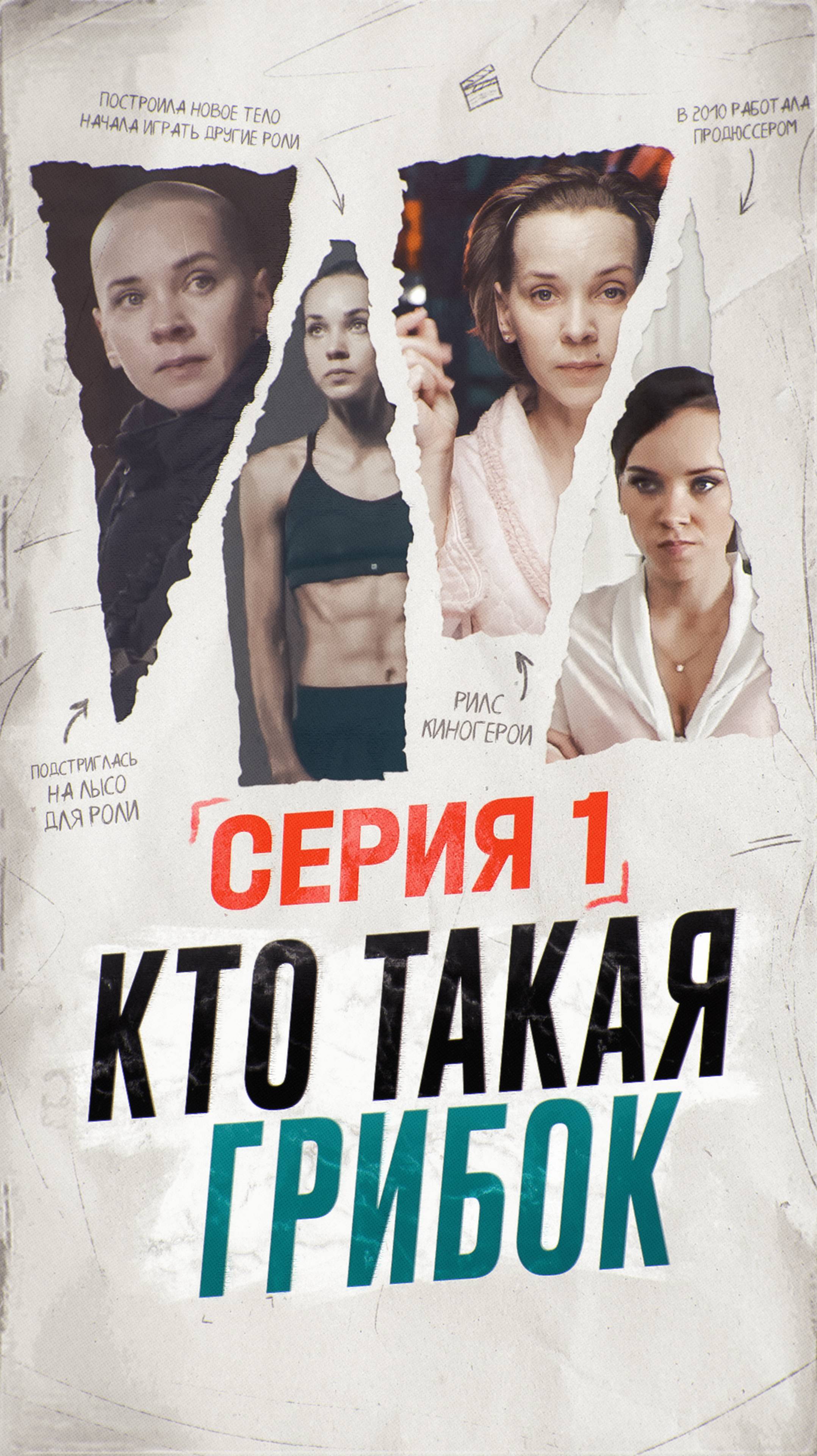 Кто такая Олеся Грибок, серия 1