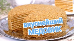 КАК ПРИГОТОВИТЬ МЕДОВЫЙ ТОРТ? ВКУС, ОТ КОТОРОГО НЕВОЗМОЖНО УСТОЯТЬ 😅😅😅