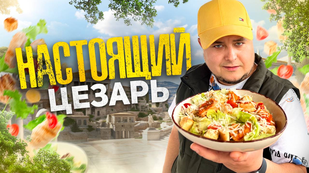 Салат ЦЕЗАРЬ с Правильным соусом и Креветками на Мангале. смотреть онлайн