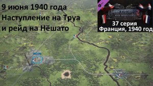 [Panzer Corps 2] 37 серия. Наступление на Труа и рейд на Нёшато (Франция), 9.06.1940 года