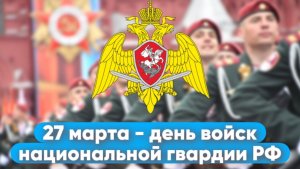 День войск национальной гвардии РФ