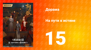 На пути к истине 1 сезон 15 серия