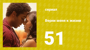 Верни меня к жизни 51 серия (сериал, 2024)
