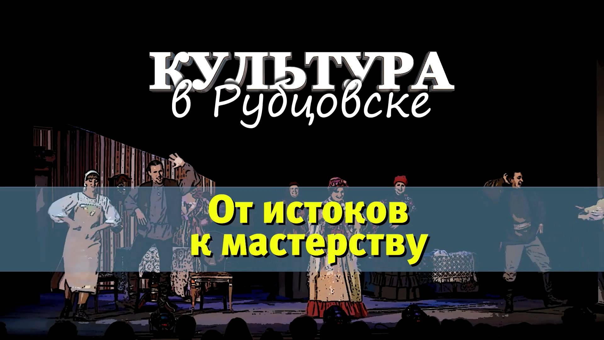 Культура в Рубцовске. От истоков к мастерству. смотреть онлайн
