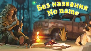 Рейд базы Без имени - Last day on Earth