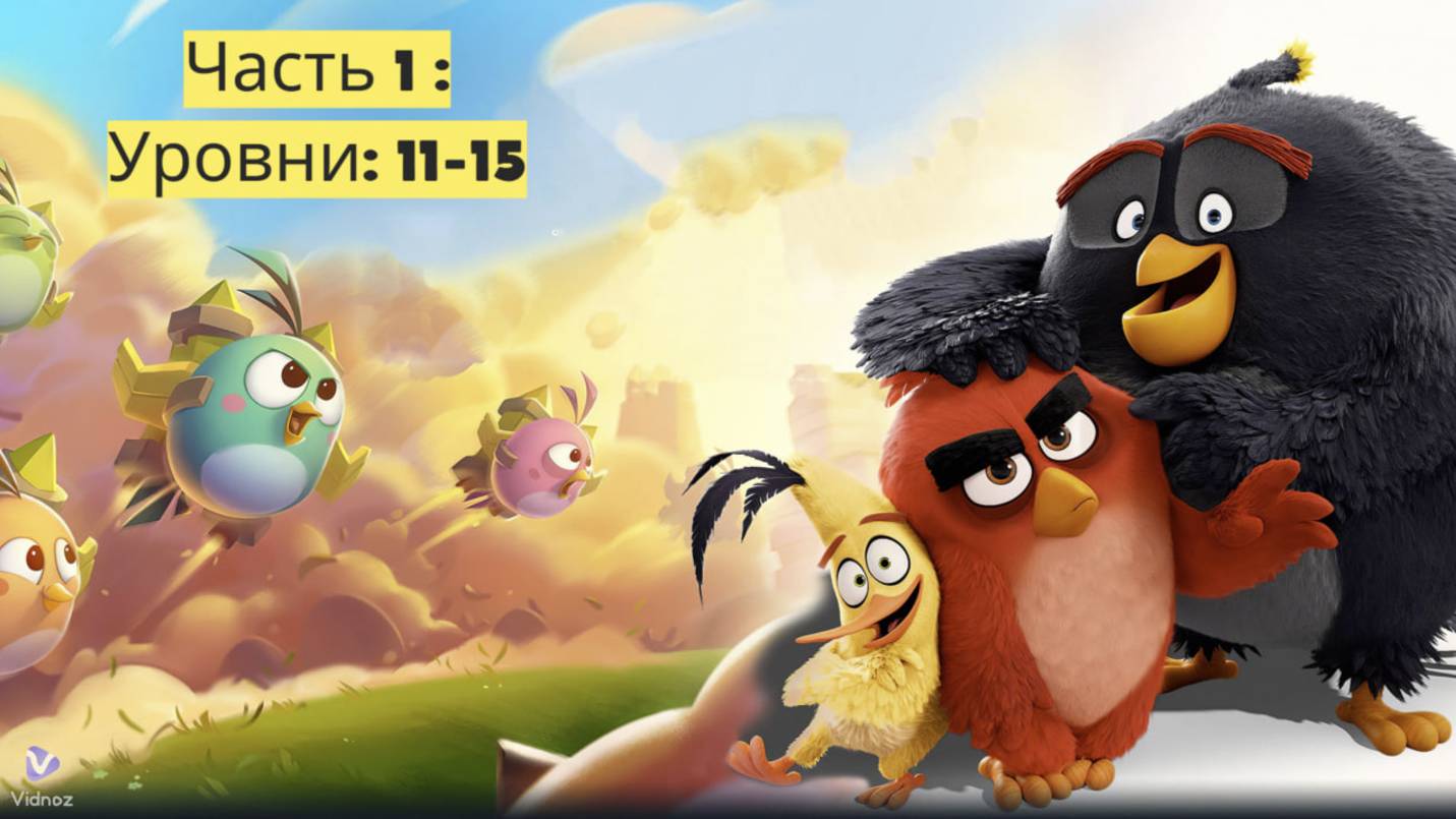 Весёлые Птицы" 🐦🎉😊: Часть 1: Уровни 11-15 смотреть онлайн