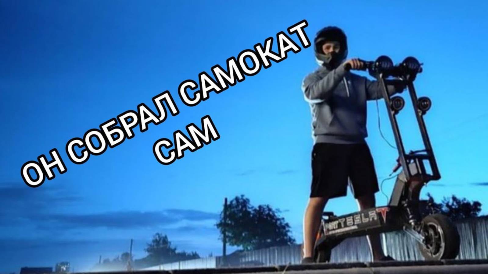 ОН СОБРАЛ САМОКАТ САМ смотреть онлайн