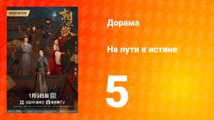 На пути к истине 1 сезон 5 серия
