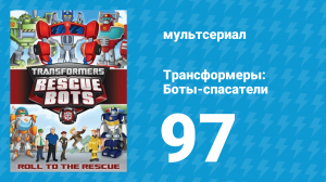 Трансформеры: Боты-спасатели 4 сезон 19 серия «Жили-были» (мультфильм, 2016)