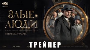 Трейлер: Злые люди (1 сезон) 2025