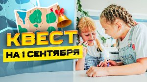 Квест на 1 сентября для дома. Бесплатный сценарий