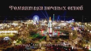 Романтика ночных огней  *