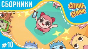 Мультфильм для детей - Спина к спине - Моли всегда и везде| Приключения рюкзаков, сборник 10