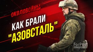 "Азовсталь": штурм, переговоры, сдача врага в плен, – "Околовойны" с офицером "Каскада" Лисом