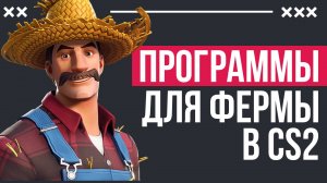 ПРОГРАММЫ ДЛЯ ФЕРМЫ В CS2