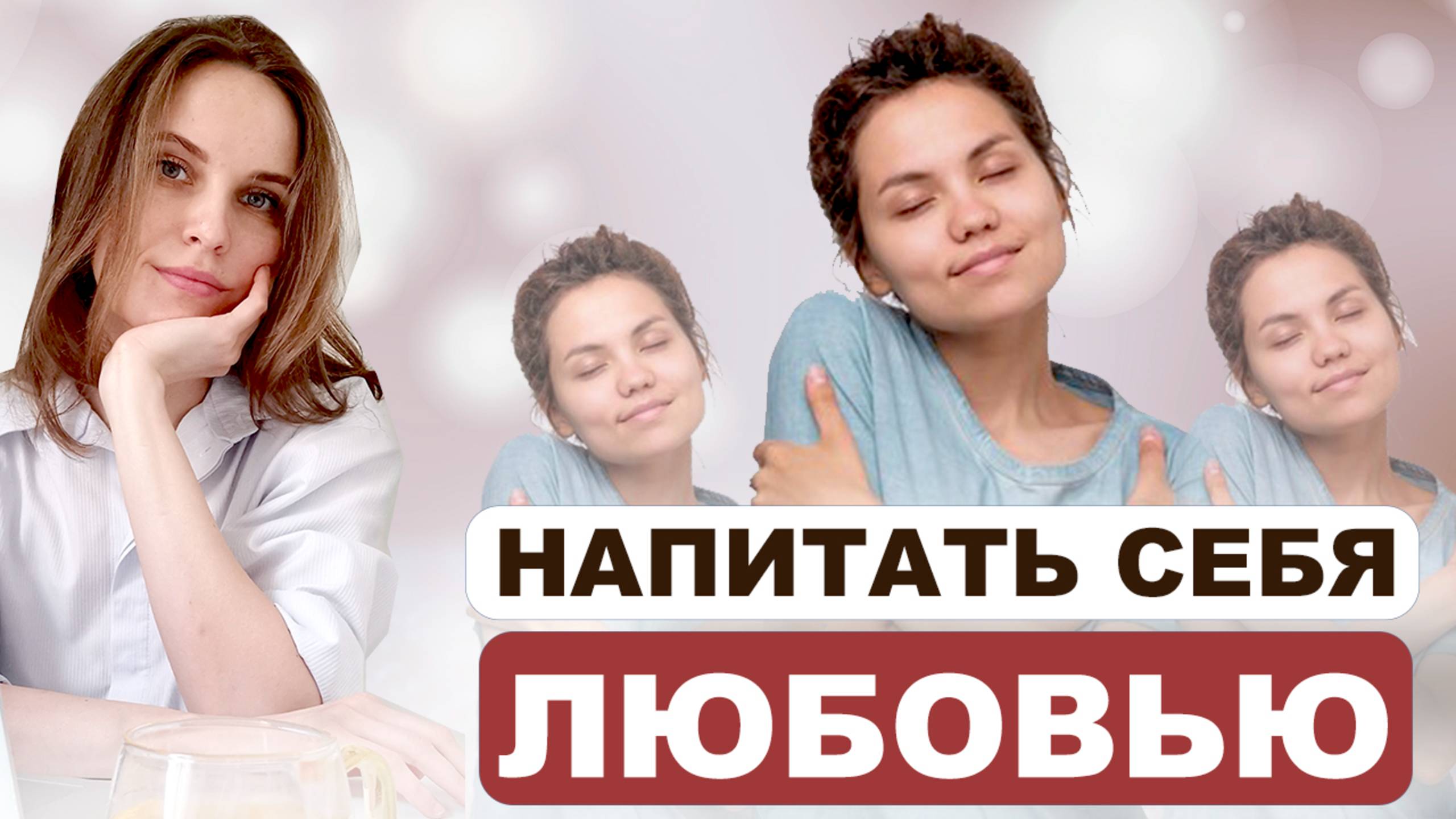 ТОП-3 Мощных Техники самолюбви, которые изменят вашу жизнь!